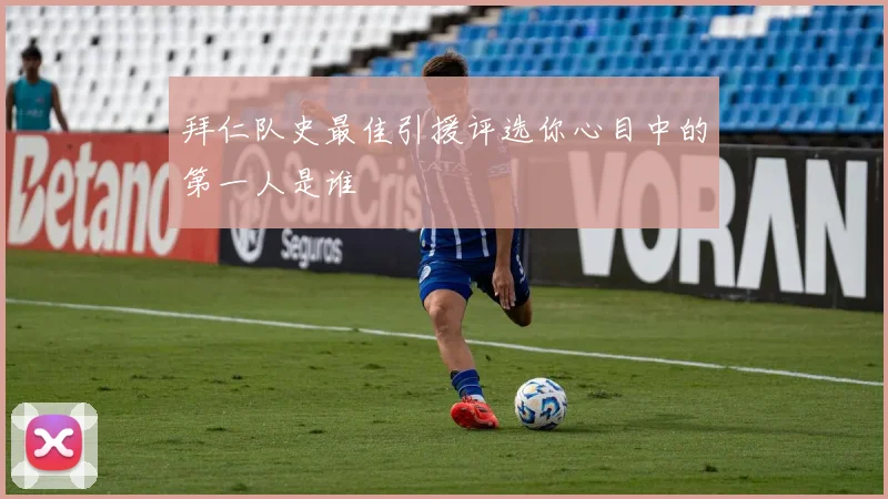 拜仁队史最佳引援评选你心目中的第一人是谁