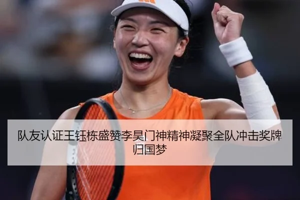 队友认证王钰栋盛赞李昊门神精神凝聚全队冲击奖牌归国梦（IMSports）